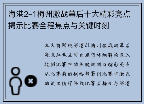 海港2-1梅州激战幕后十大精彩亮点 揭示比赛全程焦点与关键时刻