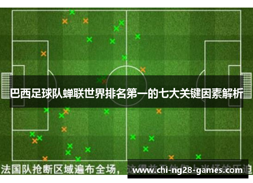 巴西足球队蝉联世界排名第一的七大关键因素解析