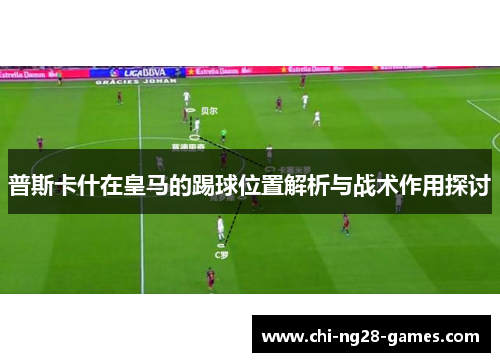 普斯卡什在皇马的踢球位置解析与战术作用探讨