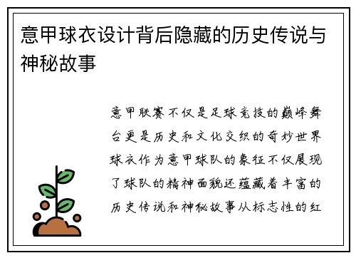 意甲球衣设计背后隐藏的历史传说与神秘故事