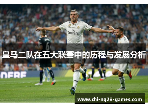 皇马二队在五大联赛中的历程与发展分析