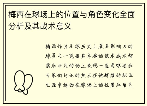 梅西在球场上的位置与角色变化全面分析及其战术意义