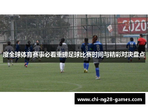 度全球体育赛事必看重磅足球比赛时间与精彩对决盘点