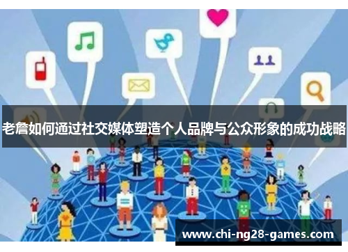 老詹如何通过社交媒体塑造个人品牌与公众形象的成功战略