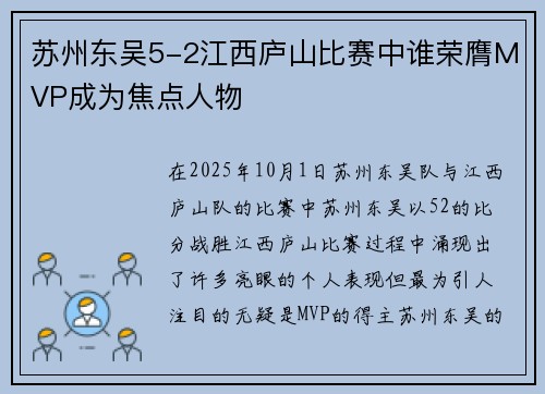 苏州东吴5-2江西庐山比赛中谁荣膺MVP成为焦点人物