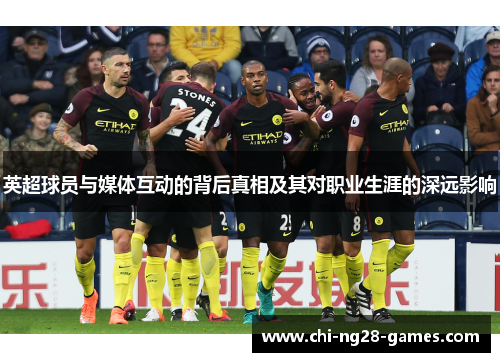 英超球员与媒体互动的背后真相及其对职业生涯的深远影响