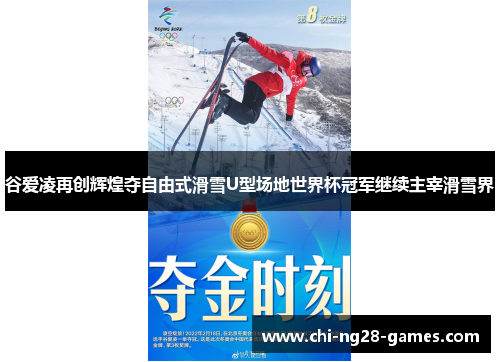 谷爱凌再创辉煌夺自由式滑雪U型场地世界杯冠军继续主宰滑雪界