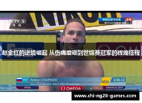 赵金红的逆境崛起 从伤痛磨砺到世锦赛冠军的辉煌征程