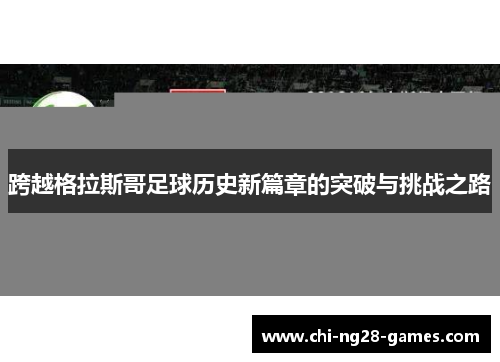 跨越格拉斯哥足球历史新篇章的突破与挑战之路