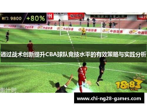 通过战术创新提升CBA球队竞技水平的有效策略与实践分析