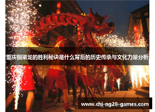 重庆铜梁龙的胜利秘诀是什么背后的历史传承与文化力量分析