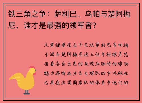 铁三角之争:萨利巴、乌帕与楚阿梅尼,谁才是最强的领军者?