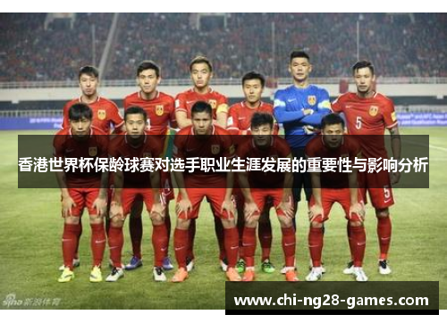 香港世界杯保龄球赛对选手职业生涯发展的重要性与影响分析 香港世界杯保龄球赛对选手职业生涯发展的重要性与影响分析