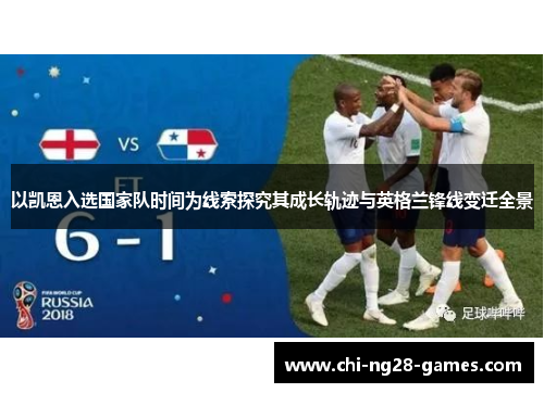 以凯恩入选国家队时间为线索探究其成长轨迹与英格兰锋线变迁全景