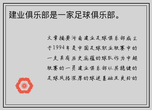建业俱乐部是一家足球俱乐部。