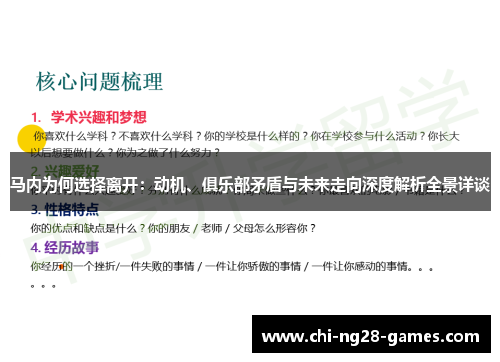 马内为何选择离开：动机、俱乐部矛盾与未来走向深度解析全景详谈