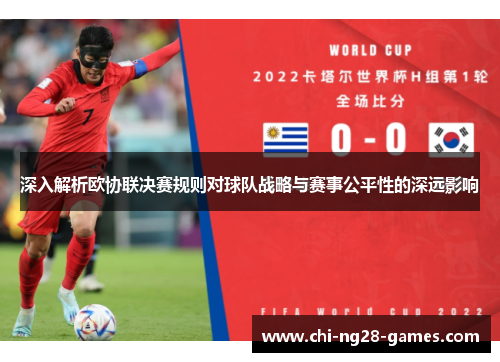 深入解析欧协联决赛规则对球队战略与赛事公平性的深远影响