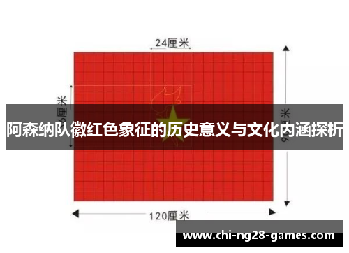 阿森纳队徽红色象征的历史意义与文化内涵探析