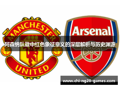 阿森纳队徽中红色象征意义的深层解析与历史渊源