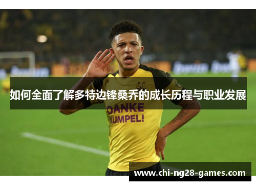 如何全面了解多特边锋桑乔的成长历程与职业发展