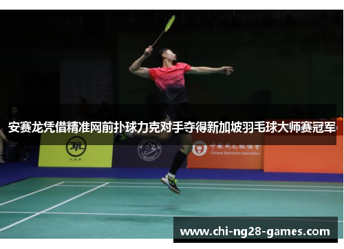 安赛龙凭借精准网前扑球力克对手夺得新加坡羽毛球大师赛冠军