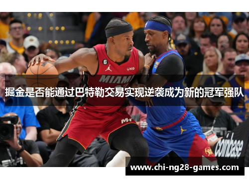 掘金是否能通过巴特勒交易实现逆袭成为新的冠军强队