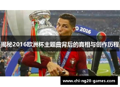 揭秘2016欧洲杯主题曲背后的真相与创作历程