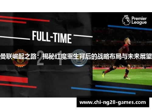 曼联崛起之路:揭秘红魔重生背后的战略布局与未来展望 曼联崛起之路:揭秘红魔重生背后的战略布局与未来展望