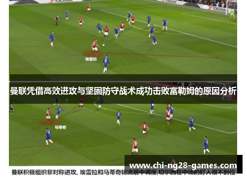 曼联凭借高效进攻与坚固防守战术成功击败富勒姆的原因分析 曼联凭借高效进攻与坚固防守战术成功击败富勒姆的原因分析