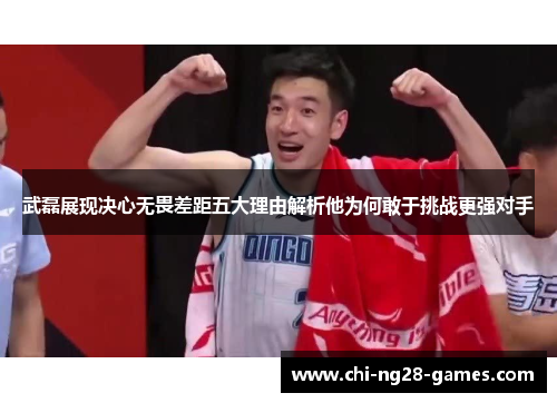 武磊展现决心无畏差距五大理由解析他为何敢于挑战更强对手 武磊展现决心无畏差距五大理由解析他为何敢于挑战更强对手