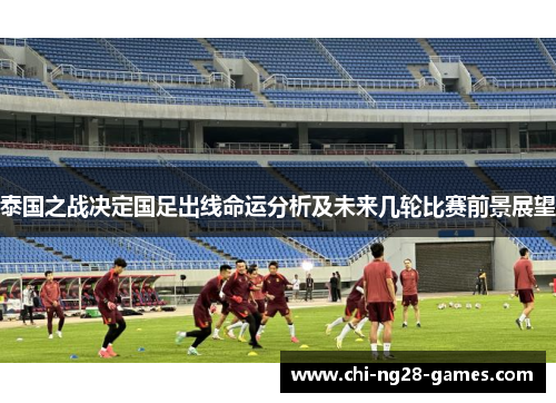 泰国之战决定国足出线命运分析及未来几轮比赛前景展望