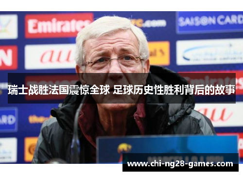 瑞士战胜法国震惊全球 足球历史性胜利背后的故事