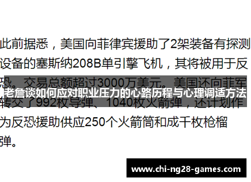 老詹谈如何应对职业压力的心路历程与心理调适方法