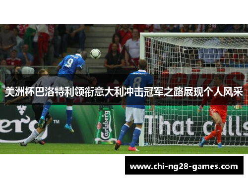美洲杯巴洛特利领衔意大利冲击冠军之路展现个人风采