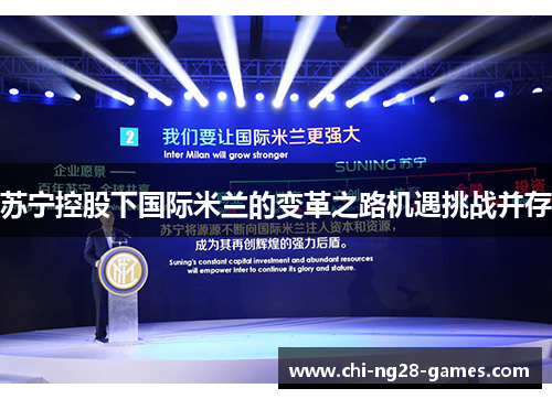 苏宁控股下国际米兰的变革之路机遇挑战并存