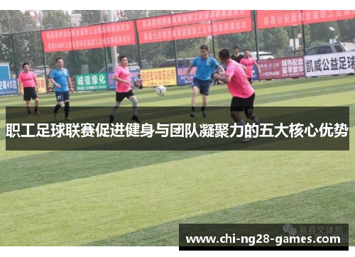 职工足球联赛促进健身与团队凝聚力的五大核心优势 职工足球联赛促进健身与团队凝聚力的五大核心优势