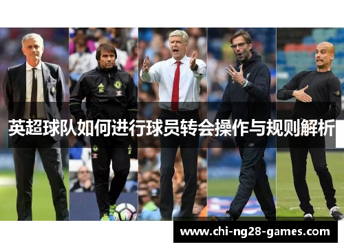 英超球队如何进行球员转会操作与规则解析