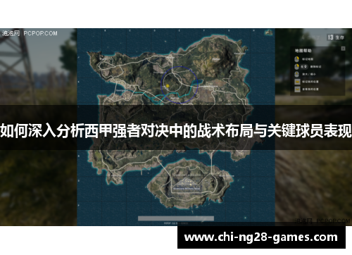 如何深入分析西甲强者对决中的战术布局与关键球员表现