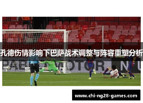 孔德伤情影响下巴萨战术调整与阵容重塑分析