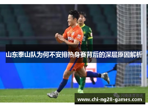 山东泰山队为何不安排热身赛背后的深层原因解析