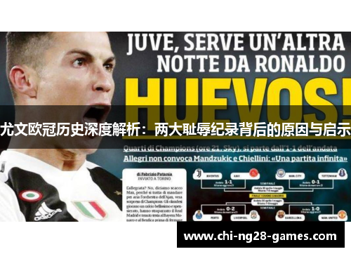 尤文欧冠历史深度解析：两大耻辱纪录背后的原因与启示