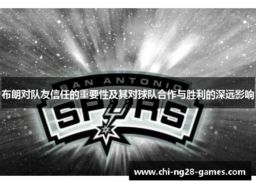 布朗对队友信任的重要性及其对球队合作与胜利的深远影响