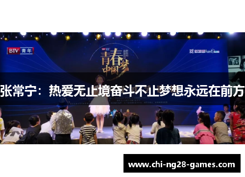 张常宁：热爱无止境奋斗不止梦想永远在前方