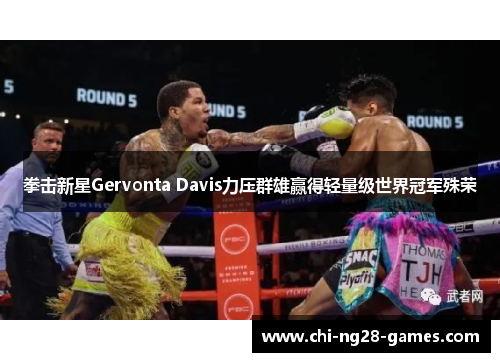 拳击新星Gervonta Davis力压群雄赢得轻量级世界冠军殊荣