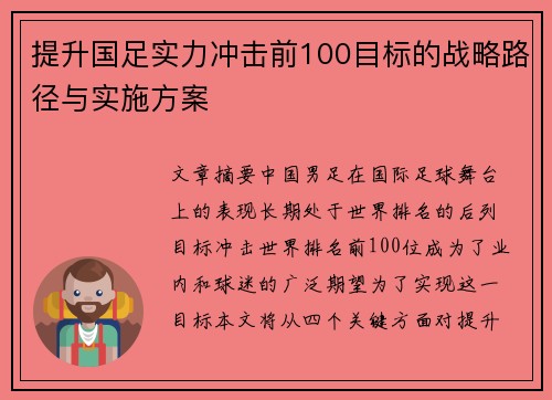 提升国足实力冲击前100目标的战略路径与实施方案