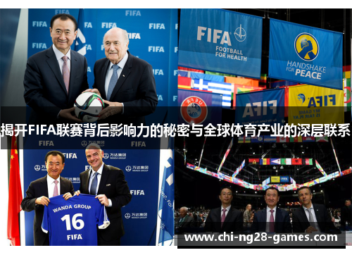 揭开FIFA联赛背后影响力的秘密与全球体育产业的深层联系