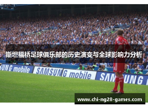 斯坦福桥足球俱乐部的历史演变与全球影响力分析