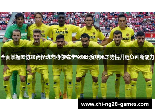 全面掌握欧协联赛程动态助你精准预测比赛结果走势提升胜负判断能力