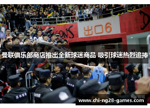 曼联俱乐部商店推出全新球迷商品 吸引球迷热烈追捧