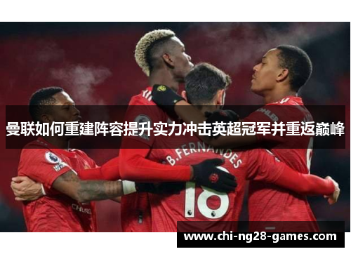 曼联如何重建阵容提升实力冲击英超冠军并重返巅峰